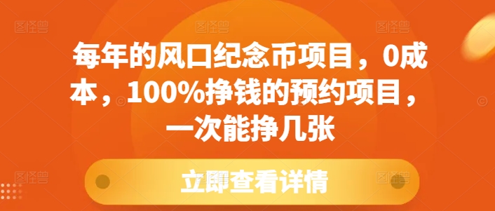 每年的风口纪念币项目，0成本，100%挣钱的预约项目，一次能挣几张【揭秘】-翔云学社