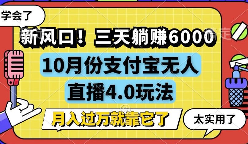 新风口！三天躺赚6000，支付宝无人直播4.0玩法，月入过万就靠它-翔云学社