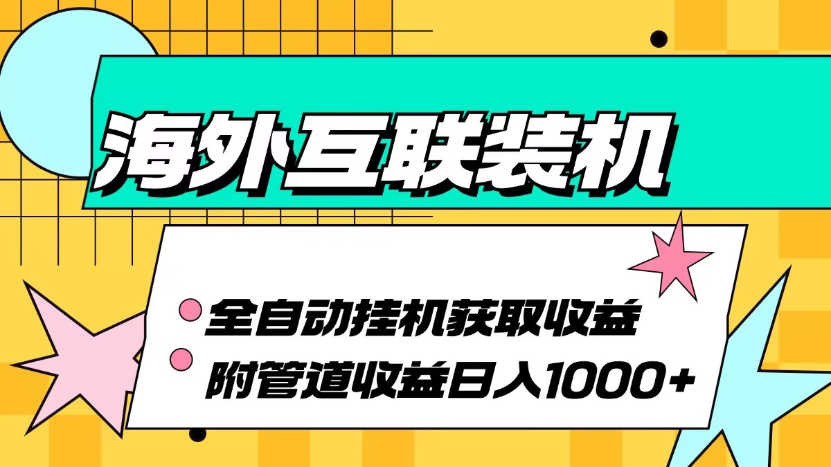 海外互联装机全自动运行获取收益、附带管道收益轻松日入1000+-翔云学社