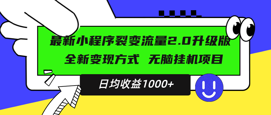 最新小程序升级版项目，全新变现方式，小白轻松上手，日均稳定1000+-翔云学社