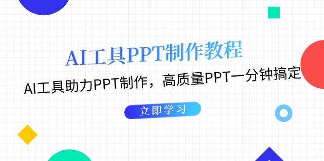 利用AI工具制作PPT教程：AI工具助力PPT制作，高质量PPT一分钟搞定-翔云学社