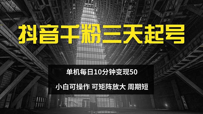 抖音千粉计划三天起号 单机每日10分钟变现50 小白就可操作 可矩阵放大-翔云学社