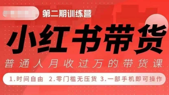 小Red书带货42天训练营 2.0版，宝妈+自由职+上班族+大学生，提高副业收入的大红利项目-翔云学社