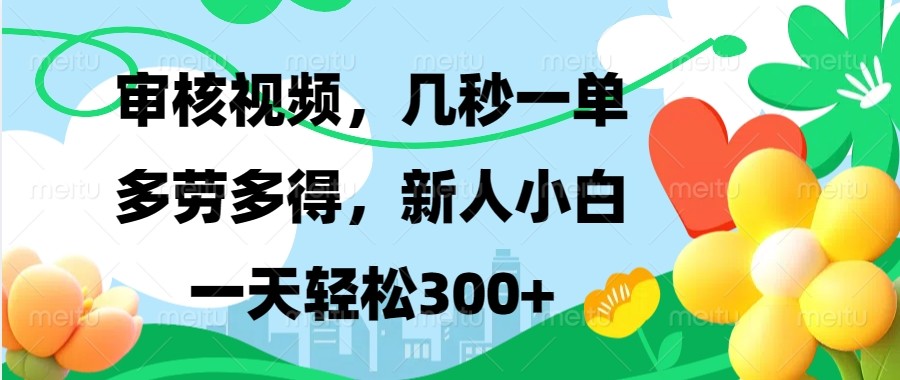 审核视频，几秒一单，多劳多得，新人小白一天轻松300+-翔云学社