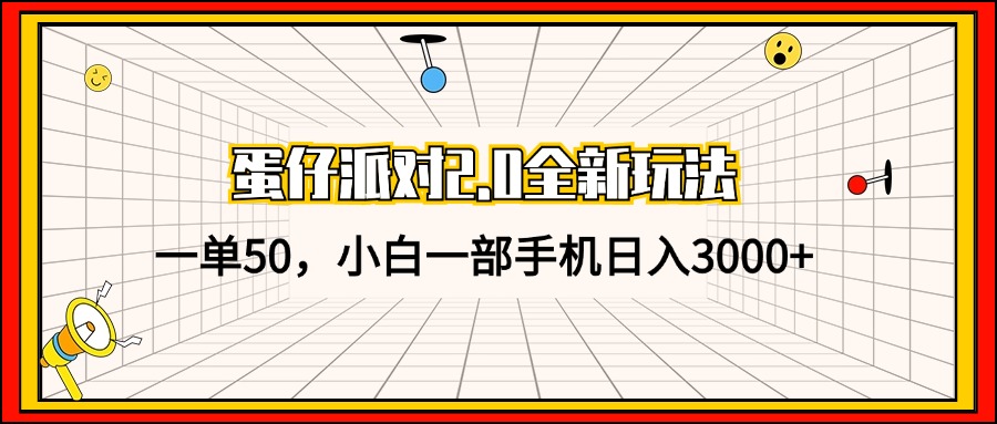 蛋仔派对2.0全新玩法，一单50，小白一部手机日入3000+-翔云学社