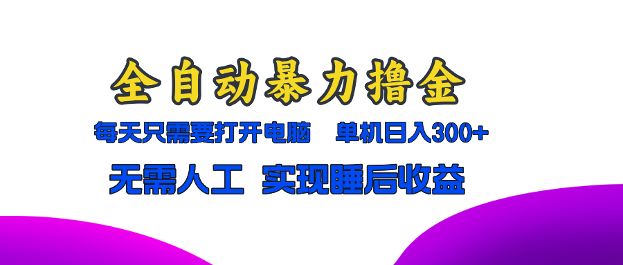 全自动暴力撸金，只需要打开电脑，单机日入300+无需人工，实现睡后收益-翔云学社