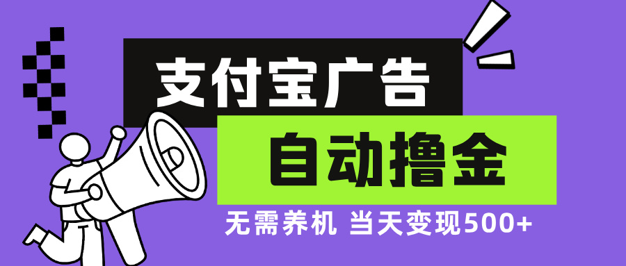 支付宝广告全自动撸金，无需养机，当天落地500+-翔云学社