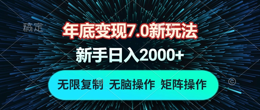 年底变现7.0新玩法，单机一小时18块，无脑批量操作日入2000+-翔云学社