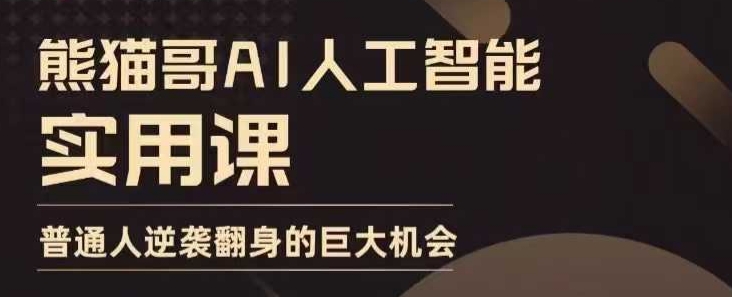 AI人工智能实用课，实在实用实战，普通人逆袭翻身的巨大机会-翔云学社