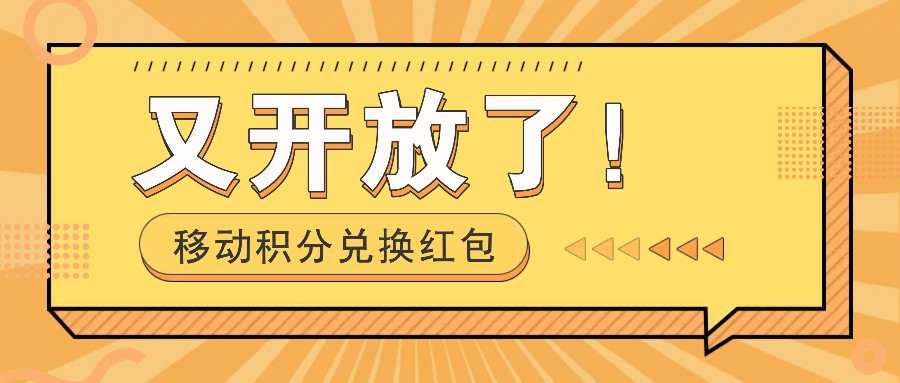 移动积分兑换红包又开放了！，发发朋友圈就能捡钱的项目，，一天几百-翔云学社