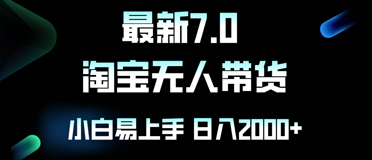 最新淘宝无人卖货7.0，简单无脑，小白易操作，日躺赚2000+-翔云学社