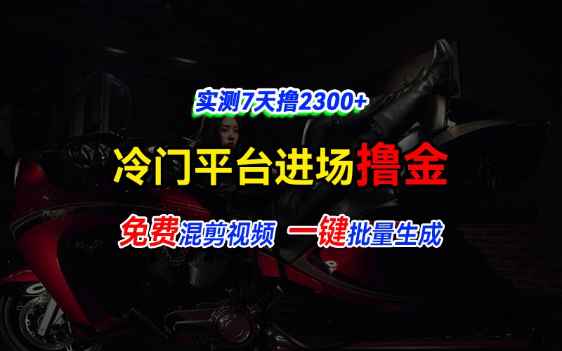 全新冷门平台vivo视频，快速免费进场搞米，通过混剪视频一键批量生成，实测7天撸2300+-翔云学社