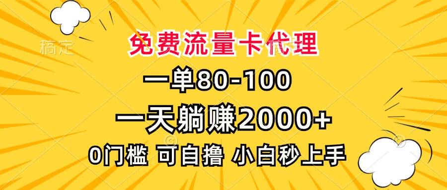 一单80，免费流量卡代理，一天躺赚2000+，0门槛，小白也能轻松上手-翔云学社