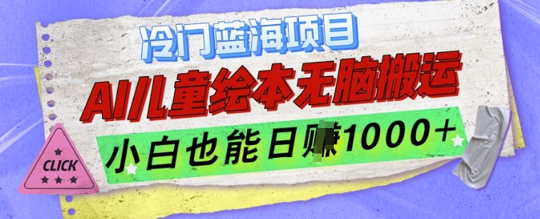 冷门蓝海项目，AI制作儿童绘本无脑搬运，小白也能日入1k【揭秘】-翔云学社