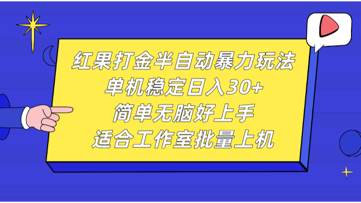 红果打金半自动暴力玩法，单机稳定日入30+，简单无脑好上手，适合工作室批量上机-翔云学社