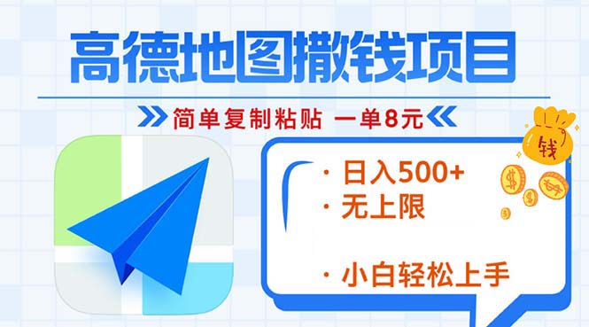 高德地图2分钟复制粘贴，轻松赚8元！日入500+，赚钱新玩法，无上限！-翔云学社