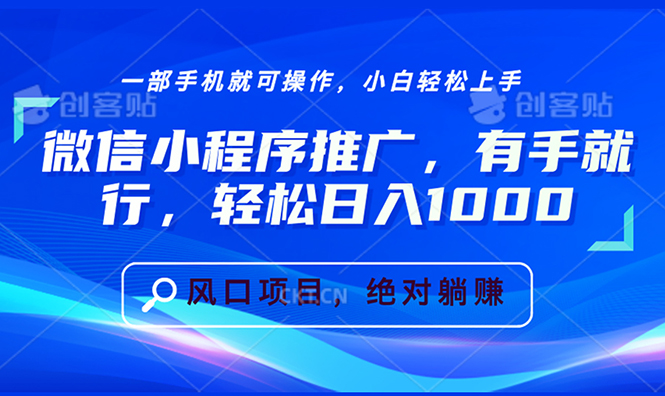 微信小程序推广，有手就行，轻松日入1000+-翔云学社