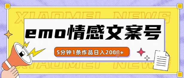 emo情感文案号几分钟一个作品，多种变现方式，轻松日入多张【揭秘】-翔云学社