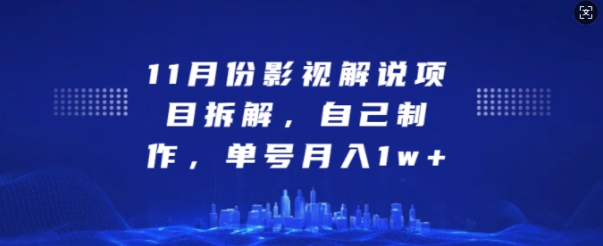 11月份影视解说项目拆解，自己制作，单号月入1w+【揭秘】-翔云学社