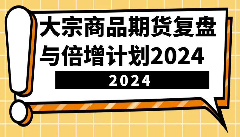 大宗商品期货，复盘与倍增计划2024(10节课)-翔云学社