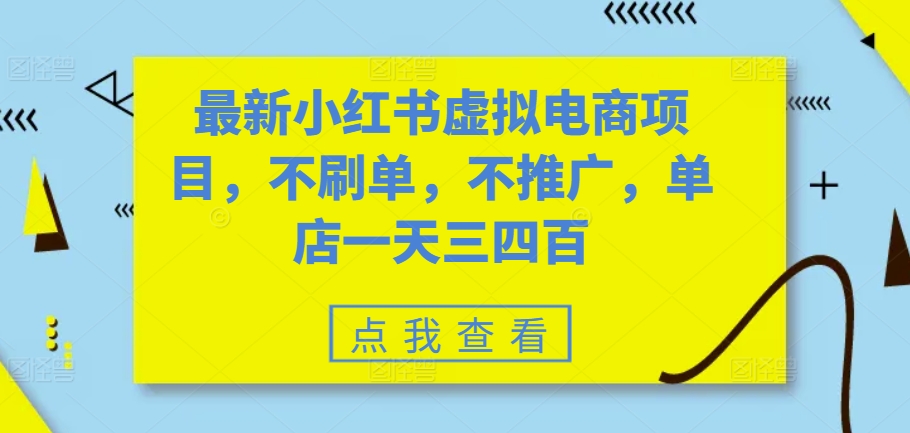 最新小红书虚拟电商项目，不刷单，不推广，单店一天三四百-翔云学社