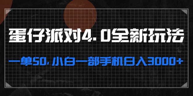 蛋仔派对4.0全新玩法，一单50，小白一部手机日入3000+-翔云学社