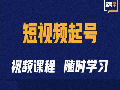 短视频起号学：抖音短视频起号方法和运营技巧-翔云学社