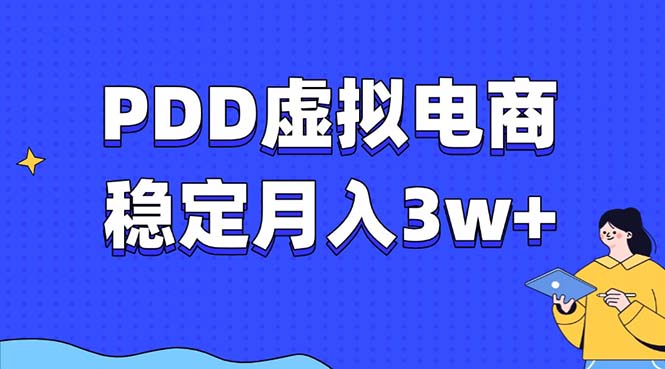 PDD虚拟电商教程，稳定月入3w+，最适合普通人的电商项目-翔云学社