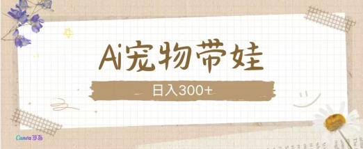 AI宠物带娃，这款视频让人爱心爆棚-翔云学社