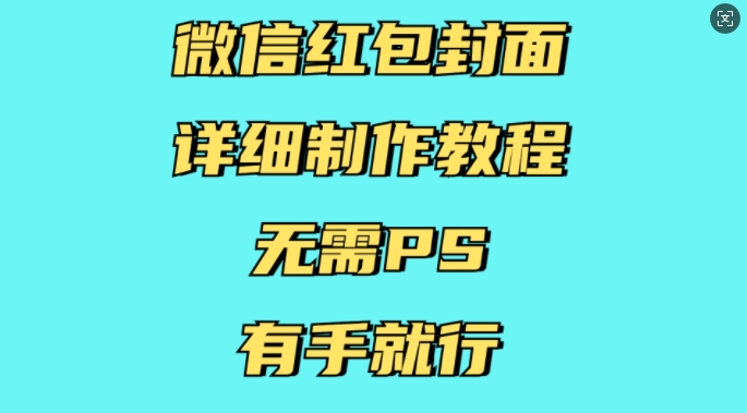 微信红包封面详细制作教程，无需PS，有手就行-翔云学社