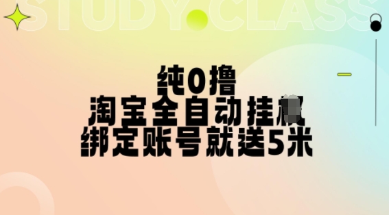 纯0撸，淘宝全自动挂JI，授权登录就得5米，多号多赚【揭秘】-翔云学社