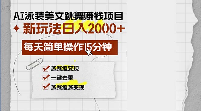 AI泳装美女跳舞赚钱项目，新玩法，每天简单操作15分钟，多赛道变现，月…-翔云学社