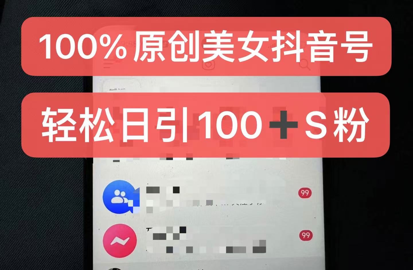 制作100%过原创的美女抖音号，小白轻松上手，日引S粉上百+含金量极高-翔云学社