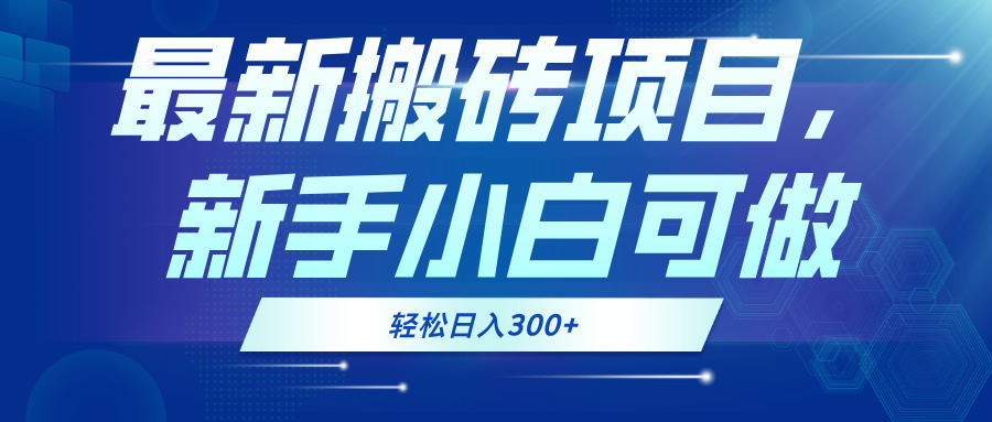 最新0门槛搬砖项目，新手小白可做，轻松日入300+-翔云学社