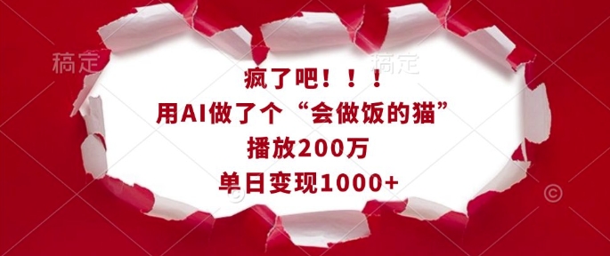 疯了吧！用AI做了个“会做饭的猫”，播放200万，单日变现1k-翔云学社