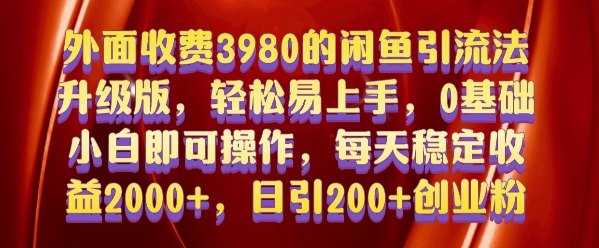 外面收费3980的闲鱼引流法，轻松易上手,0基础小白即可操作，日引200+创业粉的保姆级教程【揭秘】-翔云学社