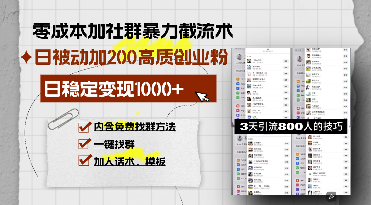 零成本加社群暴力截流术，日被动添加200+高质创业粉 ，日变现1000+，内…-翔云学社