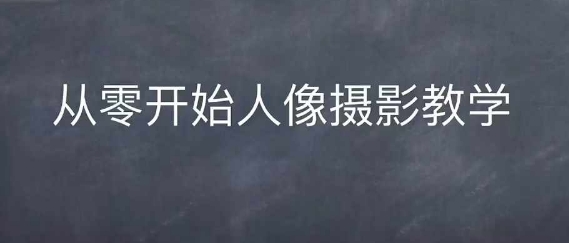 情感人像摄影综合训练，从0开始人像摄影教学-翔云学社