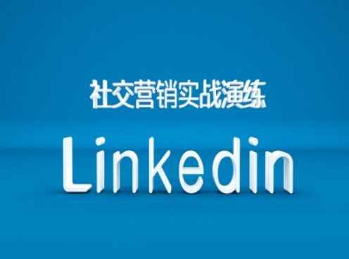 社交营销实战演练之Linkedin营销课程，B2B跨境外贸的新出路-翔云学社