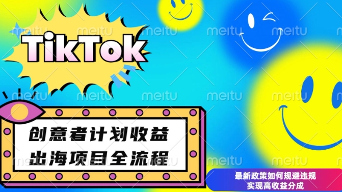 最新TikTok创意者计划开通条件及变现，如何规避违规实现高收益分成【揭秘】-翔云学社