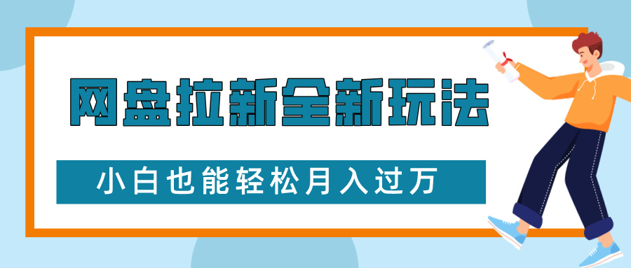 网盘拉新全新玩法，免费复习资料引流大学生粉二次变现，小白也能轻松月入过W【揭秘】-翔云学社