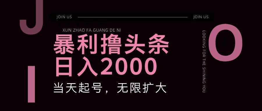 暴利撸头条，单号日入2000+，可无限扩大-翔云学社