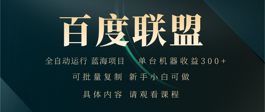 百度联盟自动运行 运行稳定  单机300+-翔云学社