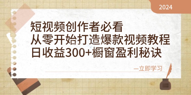 短视频创作者必看：从零开始打造爆款视频教程，日收益300+橱窗盈利秘诀-翔云学社