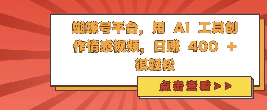 蝴蝶号平台，用 AI 工具创作情感视频，日入4张很轻松【揭秘】-翔云学社