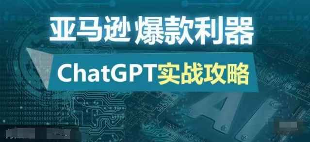 亚马逊爆款利器：ChatGPT实战攻略，以最低的成本和最高的效率打造日出百单的爆品-翔云学社