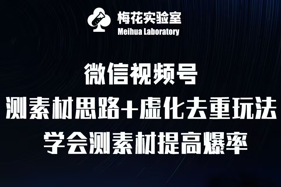 视频号连怼技术-测素材思路和上下虚化去重玩法-梅花实验室社群专享-翔云学社