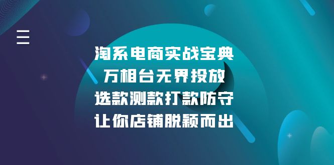 淘系电商实战宝典：万相台无界投放，选款测款打款防守，让你店铺脱颖而出-翔云学社