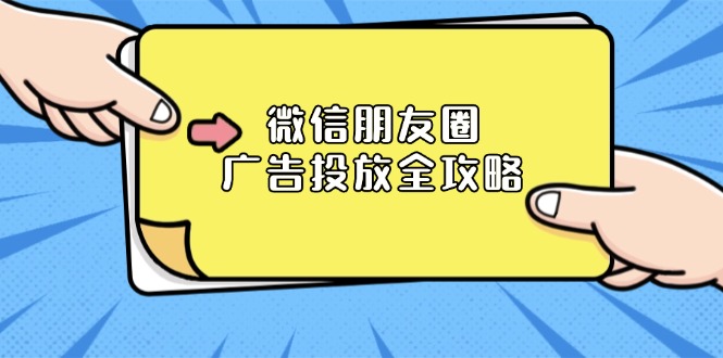 微信朋友圈 广告投放全攻略：ADQ平台介绍、推广层级、商品库与营销目标-翔云学社