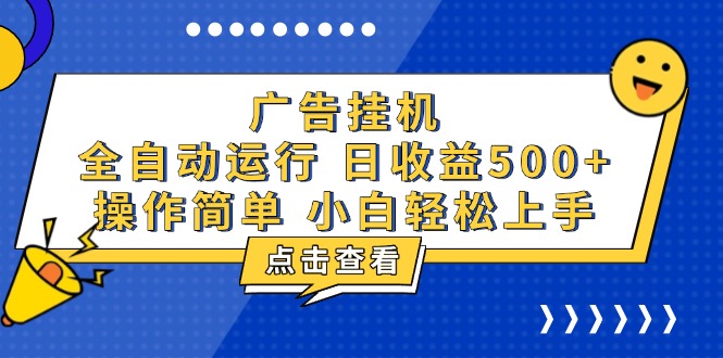 广告挂机，知识分享，全自动500+项目-翔云学社